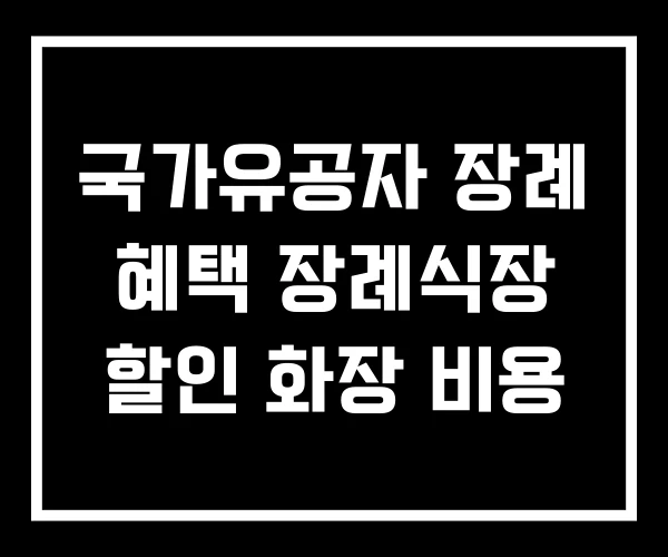 국가유공자 장례 혜택 장례식장 할인 화장 비용