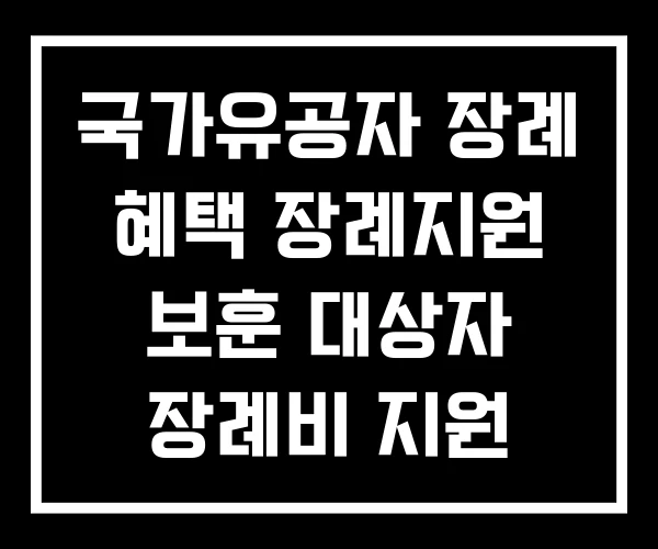 국가유공자 장례 혜택 장례지원 보훈 대상자 장례비 지원