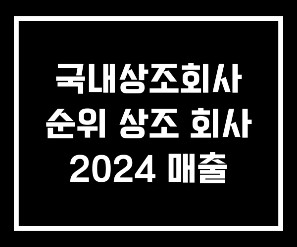 국내상조회사 순위 상조 회사 2024 매출