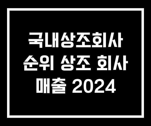 국내상조회사 순위 상조 회사 매출 2024