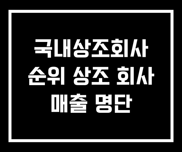 국내상조회사 순위 상조 회사 매출 명단