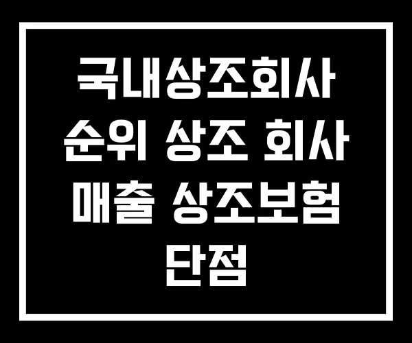 국내상조회사 순위 상조 회사 매출 상조보험 단점 국내상조회사 순위 상조 회사 매출 상조보험 단점
