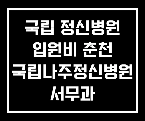 국립 정신병원 입원비 춘천 국립나주정신병원 서무과