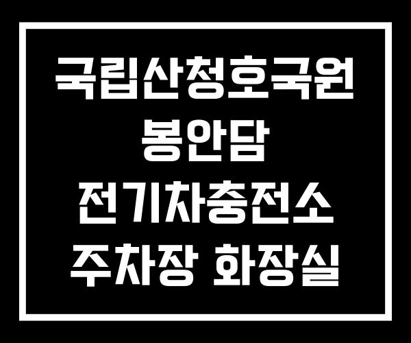 국립산청호국원 봉안담 전기차충전소 주차장 화장실