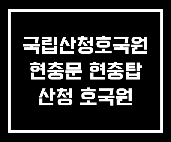 국립산청호국원 현충문 현충탑 산청 호국원
