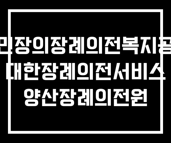 국민장의장례의전복지공사 대한장례의전서비스 양산장례의전원