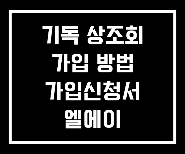 기독 상조회 가입 방법 가입신청서 엘에이
