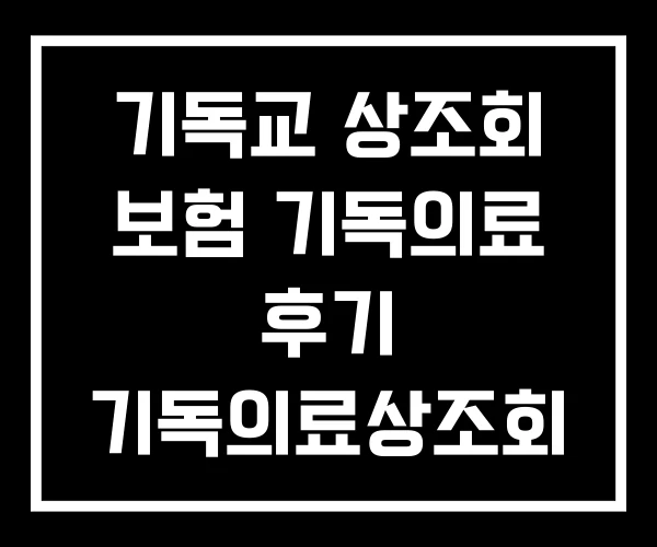 기독교 상조회 보험 기독의료 후기 기독의료상조회 문제점