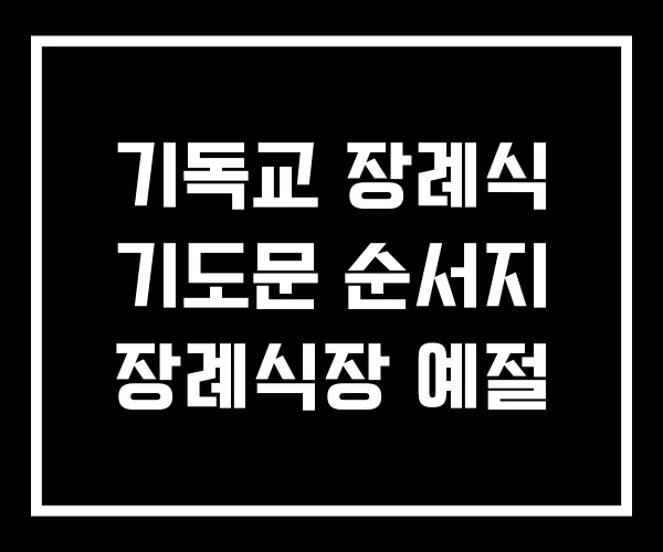 기독교 장례식 기도문 순서지 장례식장 예절