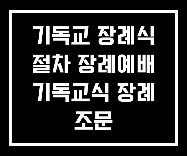 기독교 장례식 절차 장례예배 기독교식 장례 조문