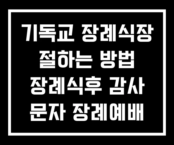 기독교 장례식장 절하는 방법 장례식후 감사 문자 장례예배