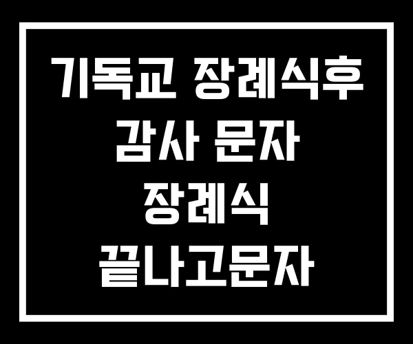 기독교 장례식후 감사 문자 장례식 끝나고문자