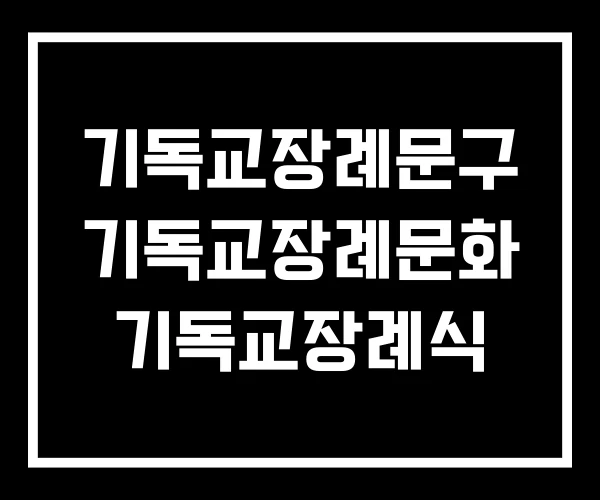 기독교장례문구 기독교장례문화 기독교장례식