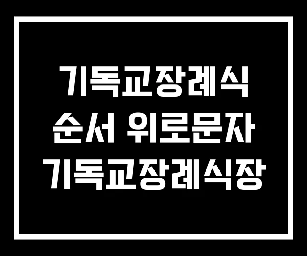 기독교장례식 순서 위로문자 기독교장례식장