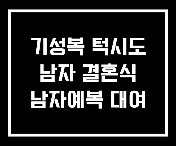 기성복 턱시도 남자 결혼식 남자예복 대여 기성복 턱시도 남자 결혼식 남자예복 대여