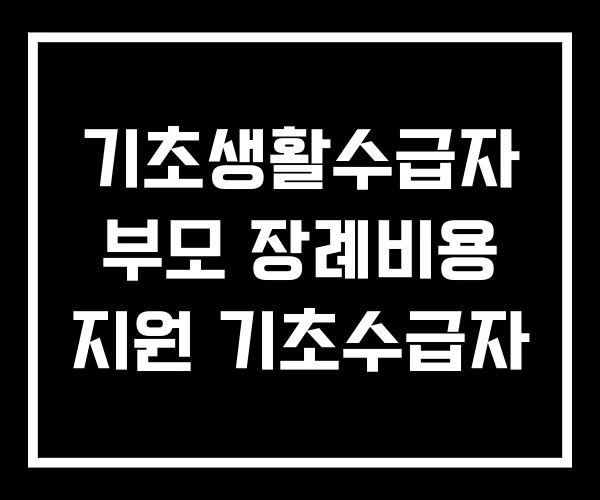 기초생활수급자 부모 장례비용 지원 기초수급자