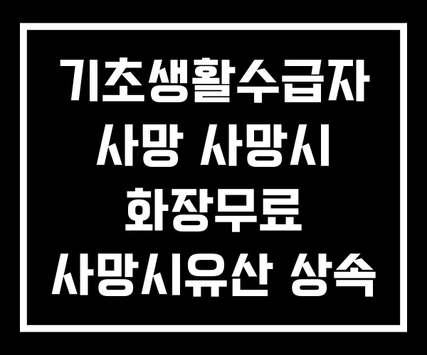 기초생활수급자 사망 사망시 화장무료 사망시유산 상속