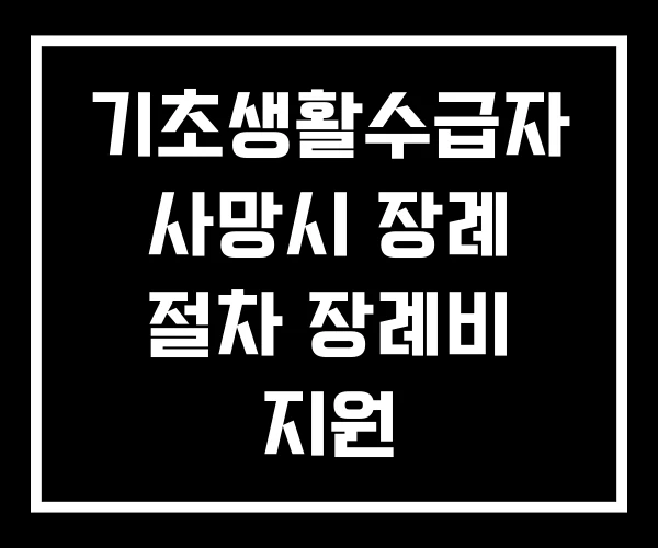 기초생활수급자 사망시 장례 절차 장례비 지원