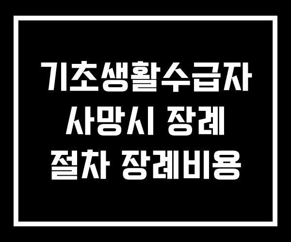 기초생활수급자 사망시 장례 절차 장례비용