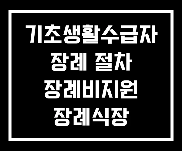 기초생활수급자 장례 절차 장례비지원 장례식장