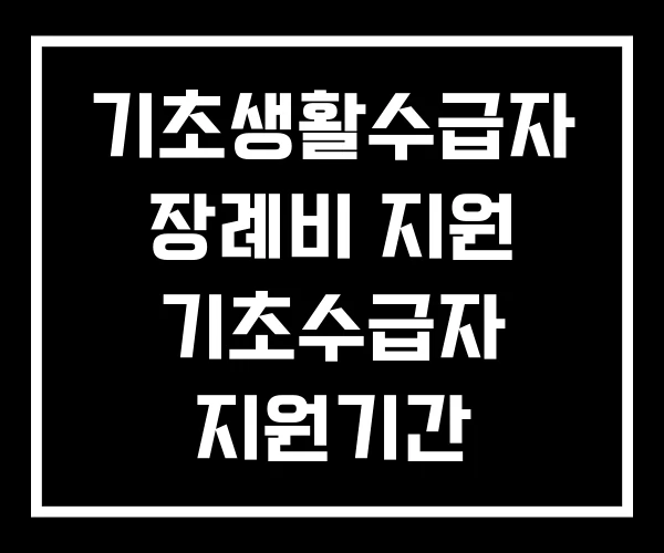 기초생활수급자 장례비 지원 기초수급자 지원기간