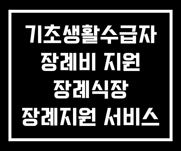 기초생활수급자 장례비 지원 장례식장 장례지원 서비스