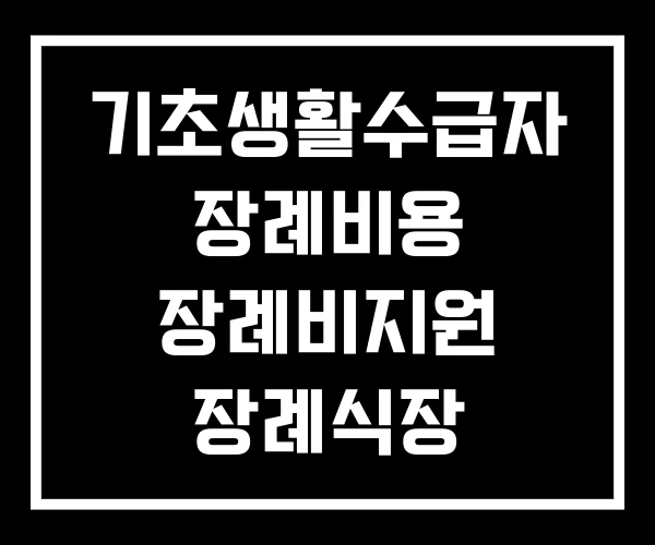 기초생활수급자 장례비용 장례비지원 장례식장 기초생활수급자 장례비용 장례비지원 장례식장
