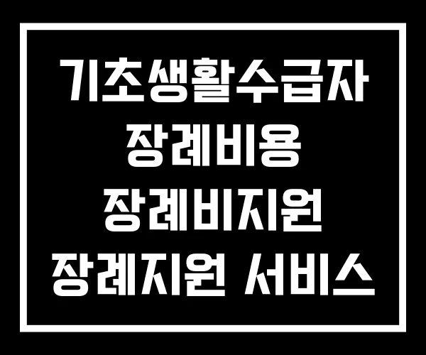 기초생활수급자 장례비용 장례비지원 장례지원 서비스