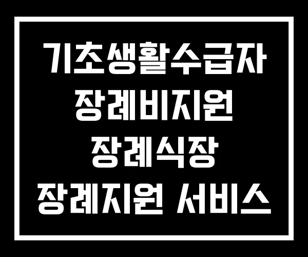 기초생활수급자 장례비지원 장례식장 장례지원 서비스