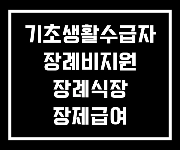 기초생활수급자 장례비지원 장례식장 장제급여