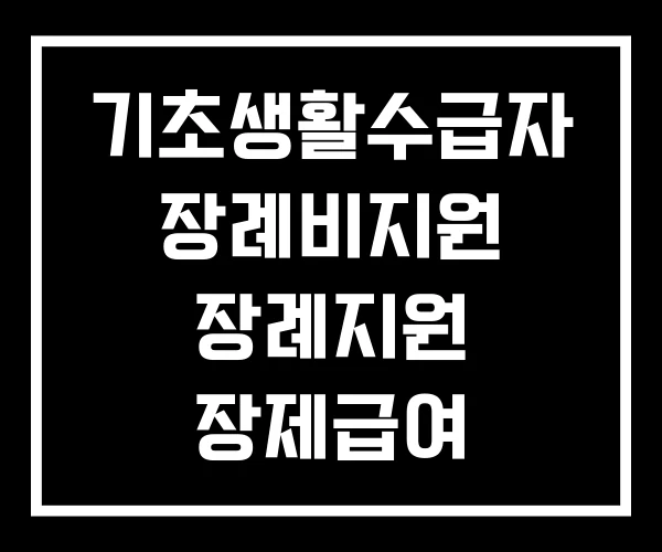 기초생활수급자 장례비지원 장례지원 장제급여 기초생활수급자 장례비지원 장례지원 장제급여