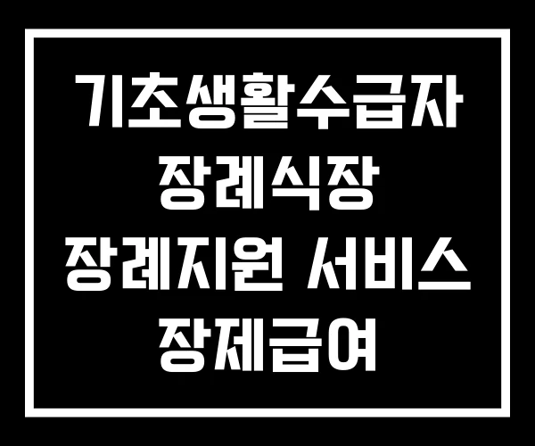 기초생활수급자 장례식장 장례지원 서비스 장제급여