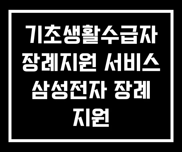 기초생활수급자 장례지원 서비스 삼성전자 장례 지원