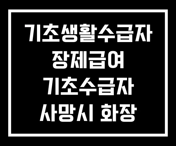 기초생활수급자 장제급여 기초수급자 사망시 화장 비용
