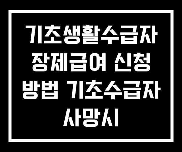 기초생활수급자 장제급여 신청 방법 기초수급자 사망시