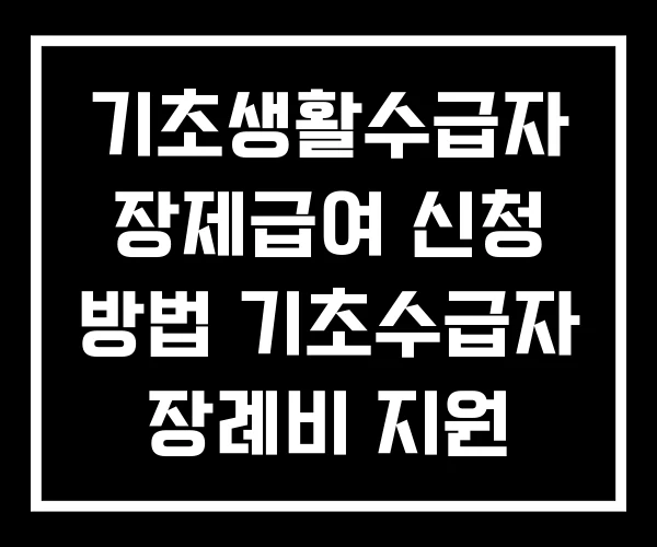 기초생활수급자 장제급여 신청 방법 기초수급자 장례비 지원