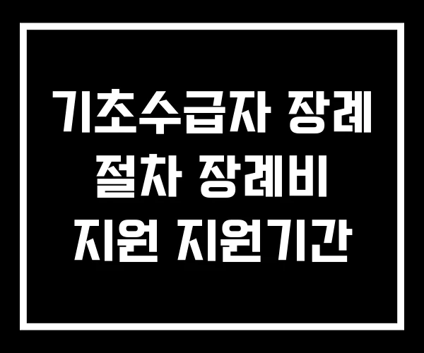 기초수급자 장례 절차 장례비 지원 지원기간