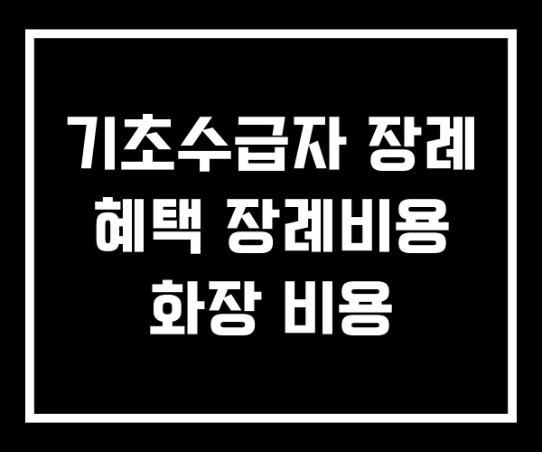 기초수급자 장례 혜택 장례비용 화장 비용