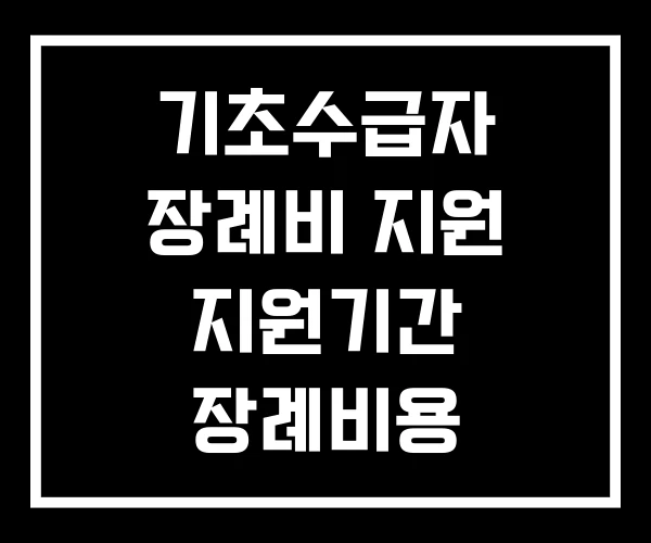 기초수급자 장례비 지원 지원기간 장례비용