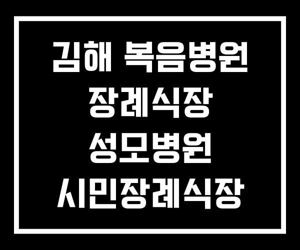 김해 복음병원 장례식장 성모병원 시민장례식장