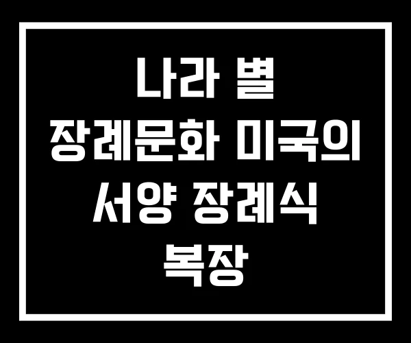 나라 별 장례문화 미국의 서양 장례식 복장