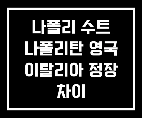 나폴리 수트 나폴리탄 영국 이탈리아 정장 차이