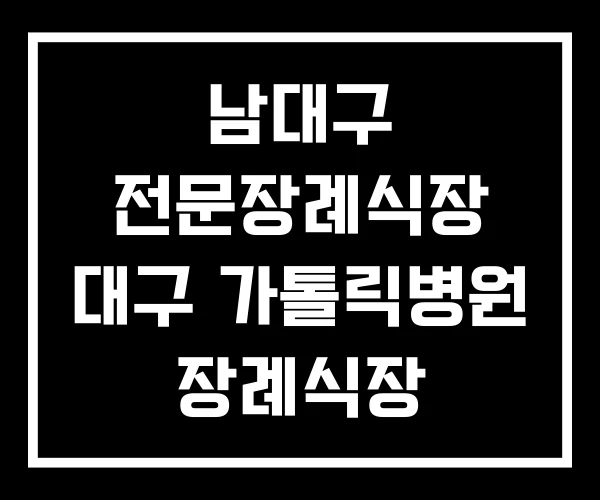 남대구 전문장례식장 대구 가톨릭병원 장례식장 동산병원