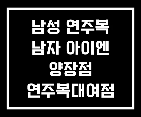 남성 연주복 남자 아이엔 양장점 연주복대여점