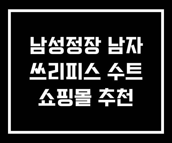 남성정장 남자 쓰리피스 수트 쇼핑몰 추천 남성정장 남자 쓰리피스 수트 쇼핑몰 추천