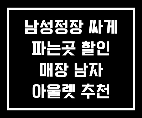 남성정장 싸게 파는곳 할인 매장 남자 아울렛 추천 남성정장 싸게 파는곳 할인 매장 남자 아울렛 추천