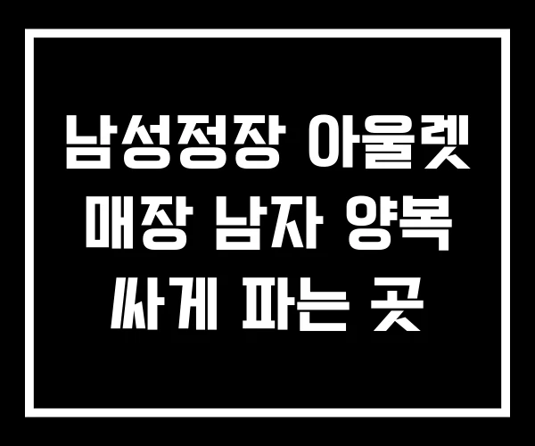 남성정장 아울렛 매장 남자 양복 싸게 파는 곳