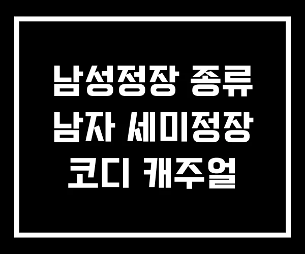 남성정장 종류 남자 세미정장 코디 캐주얼 남성정장 종류 남자 세미정장 코디 캐주얼