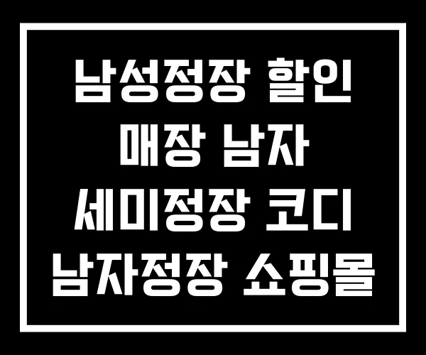 남성정장 할인 매장 남자 세미정장 코디 남자정장 쇼핑몰