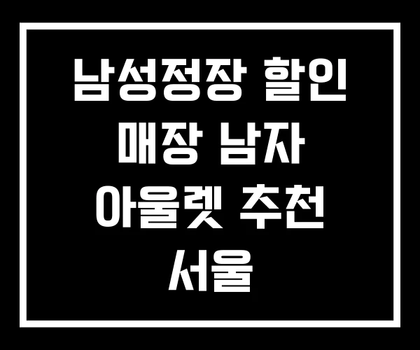 남성정장 할인 매장 남자 아울렛 추천 서울 남성정장 할인 매장 남자 아울렛 추천 서울